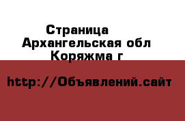  - Страница 29 . Архангельская обл.,Коряжма г.